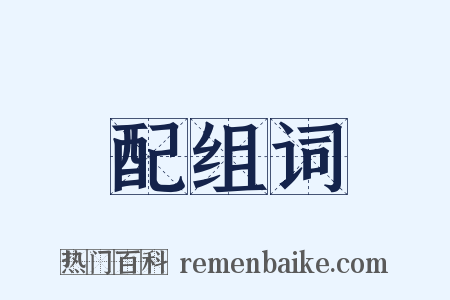 配组词是什么意思的图片